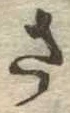 已定位さ