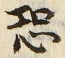 글자 恐
