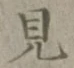 글자 見