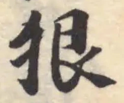 狠 위치 확인됨