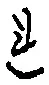 글자 れ
