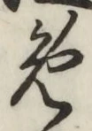 글자 め