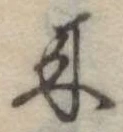 位置定マレル未定