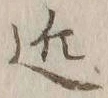 字近
