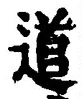 “道”字