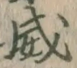 文字威