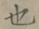 글자 也