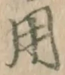 글자 用