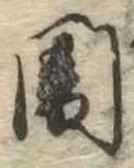 闇 위치 확인됨