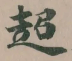 超 위치 확인됨