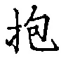 文字抱
