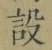Character 設