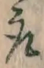 글자 取