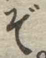 位置定マレルぞ