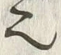 𡨸也