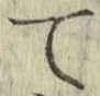 字て