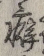 癖 위치 확인됨