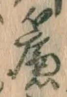 글자 簾