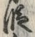 글자 段