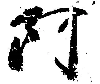 㐌定位阿