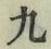 글자 九