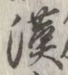 漢 위치 확인됨