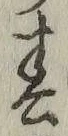 “春”字