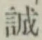 Character 誠