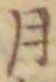 「月」字