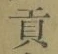 文字貢