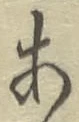 Character あ