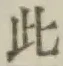 文字此