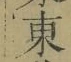 글자 東