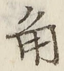 字角