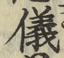 文字儀