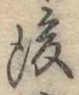 後 위치 확인됨