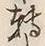 글자 転