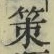 글자 策