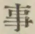 글자 事