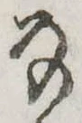 Đã định vị 𛂂