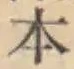 文字 本