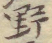 字野