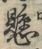 懸，已得其位