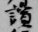 位置 確認된 読