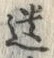文字遺