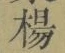 글자 楊