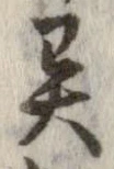 㐌定位異