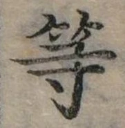 已定位等