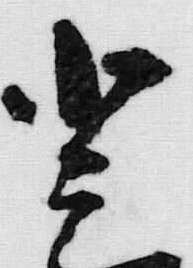글자 登