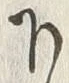 Chữ 下